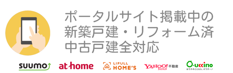 他社ポータルサイト掲載中の物件も仲介手数料無料で購入できます。
